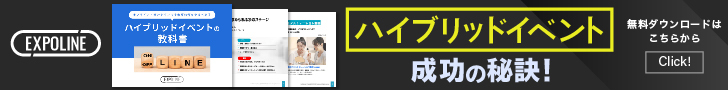 「ハイブリッドイベントの教科書」資料ダウンロードバナー
