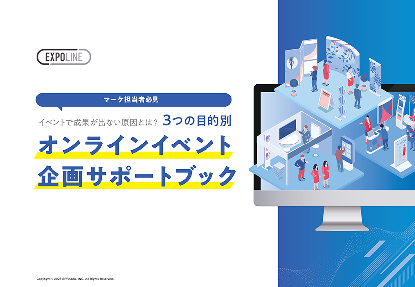 3つの目的別!オンラインイベント企画サポートブック