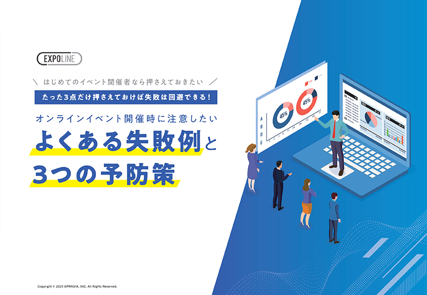 オンラインイベント開催時に注意したい!よくある失敗例と3つの予防策