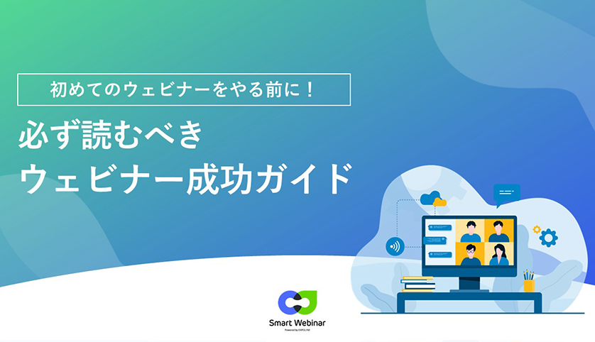 初めてのウェビナーをやる前に!必ず読むべきウェビナー成功ガイド
