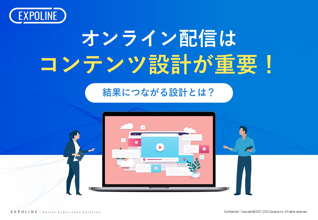 オンライン配信はコンテンツ設計が重要!結果につながる設計とは?