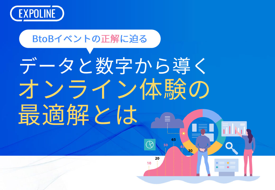 BtoBイベントの正解に迫る!データと数字から導くオンライン体験の最適解とは