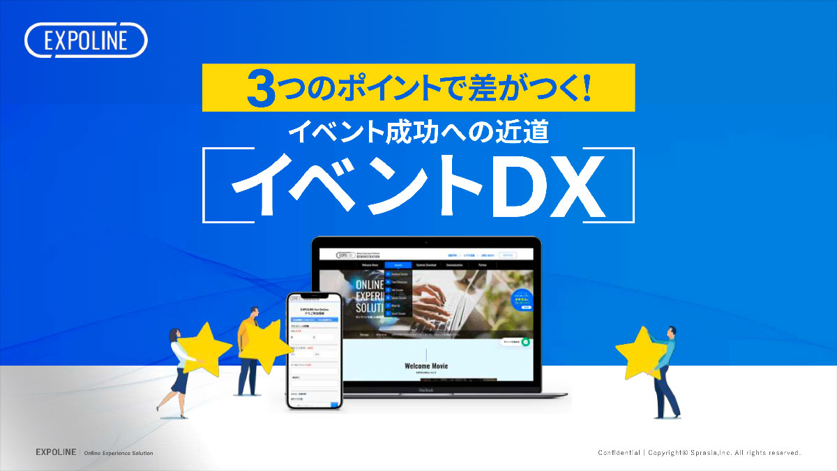 3つのポイントで差がつく！​イベント成功への近道​[イベントDX]