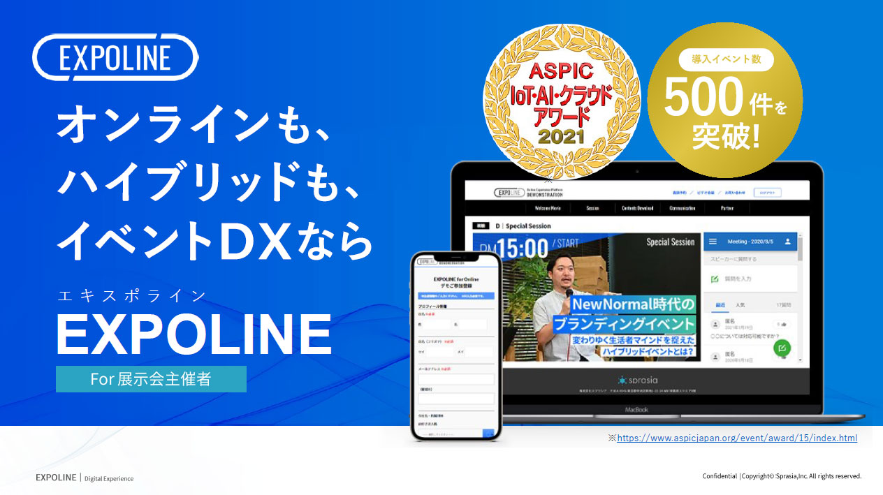 EXPOLINE紹介資料 for 展示会主催者