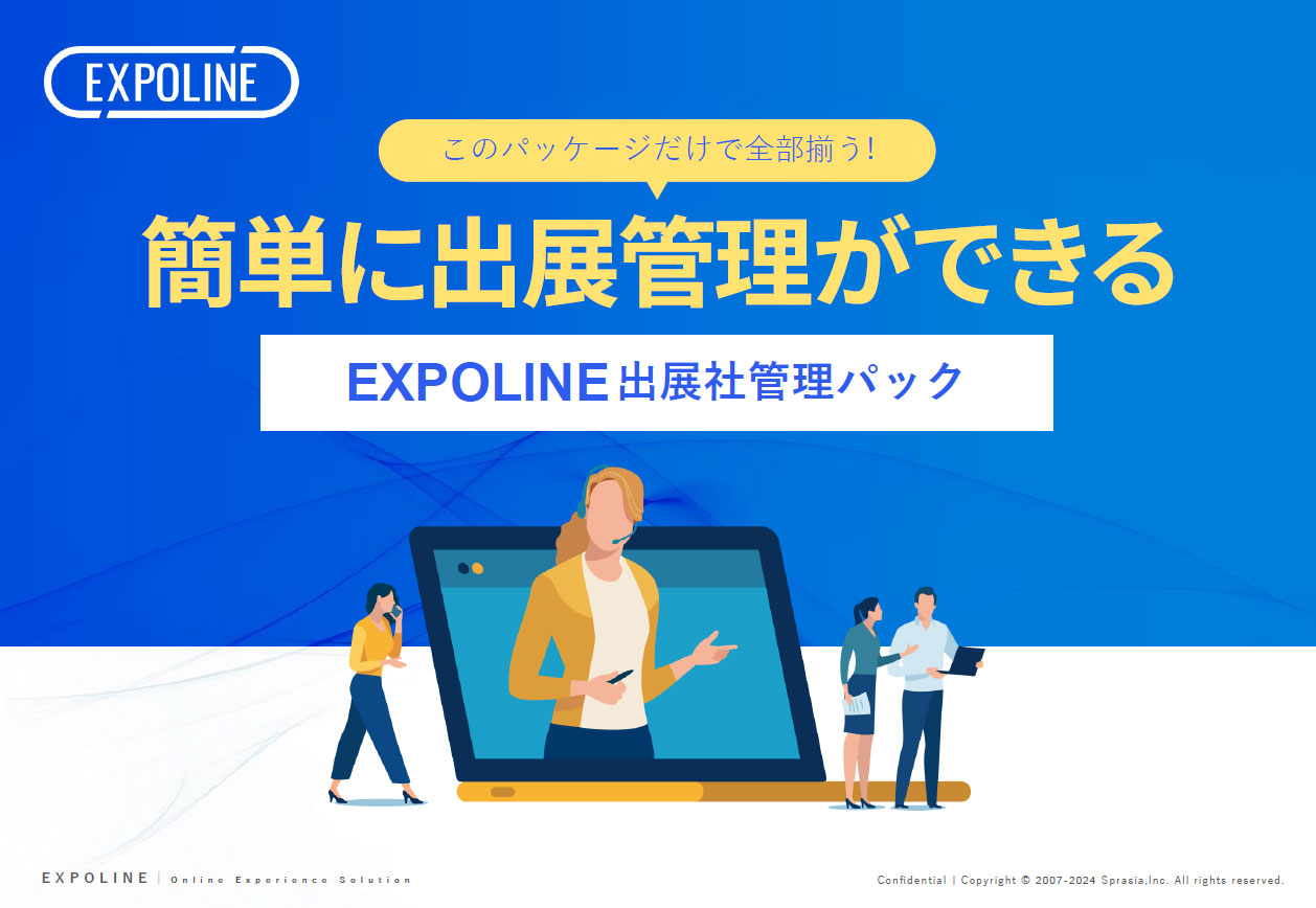 EXPOLINE出展者管理パック 紹介資料
