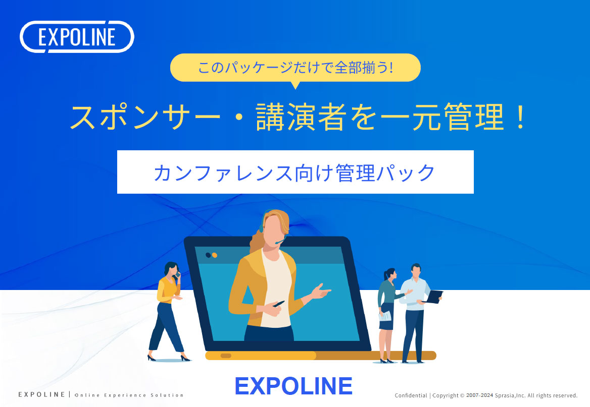 EXPOLINEカンファレンス向け講演者・スポンサー管理パック 紹介資料