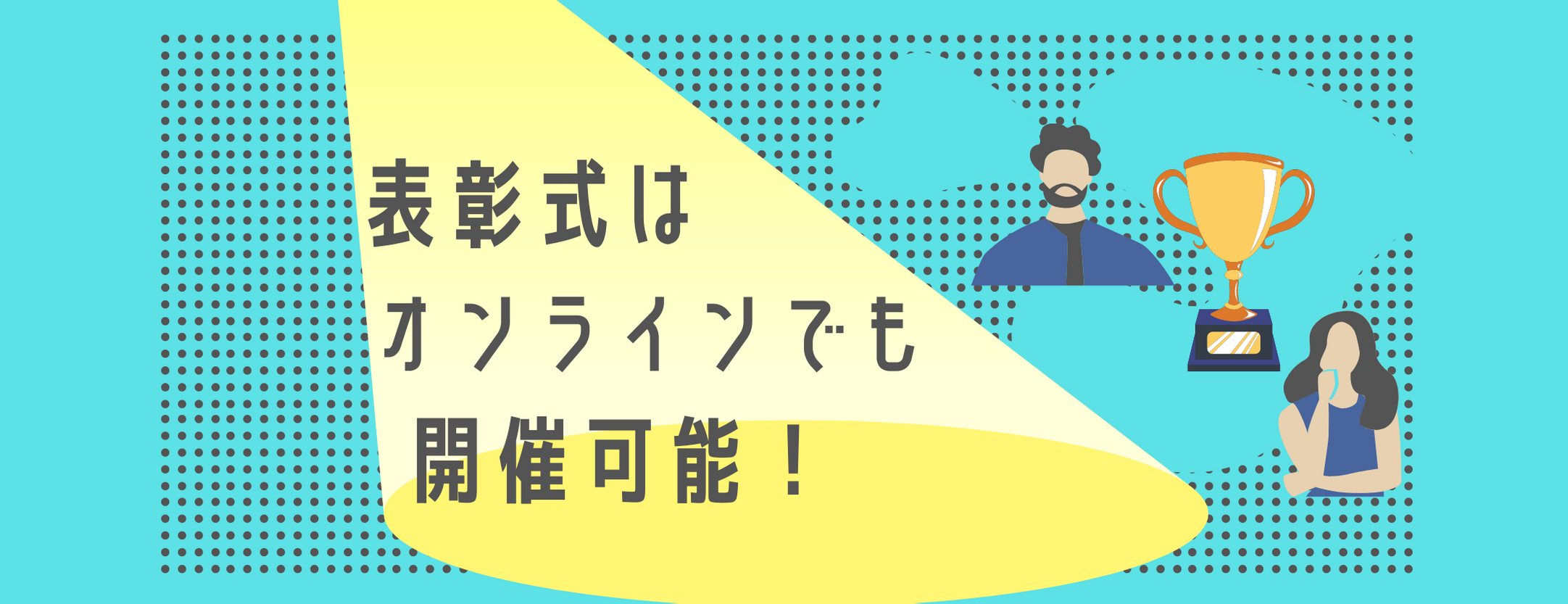 表彰式はオンラインでも開催可能!リモートでも盛り上がるコツとは