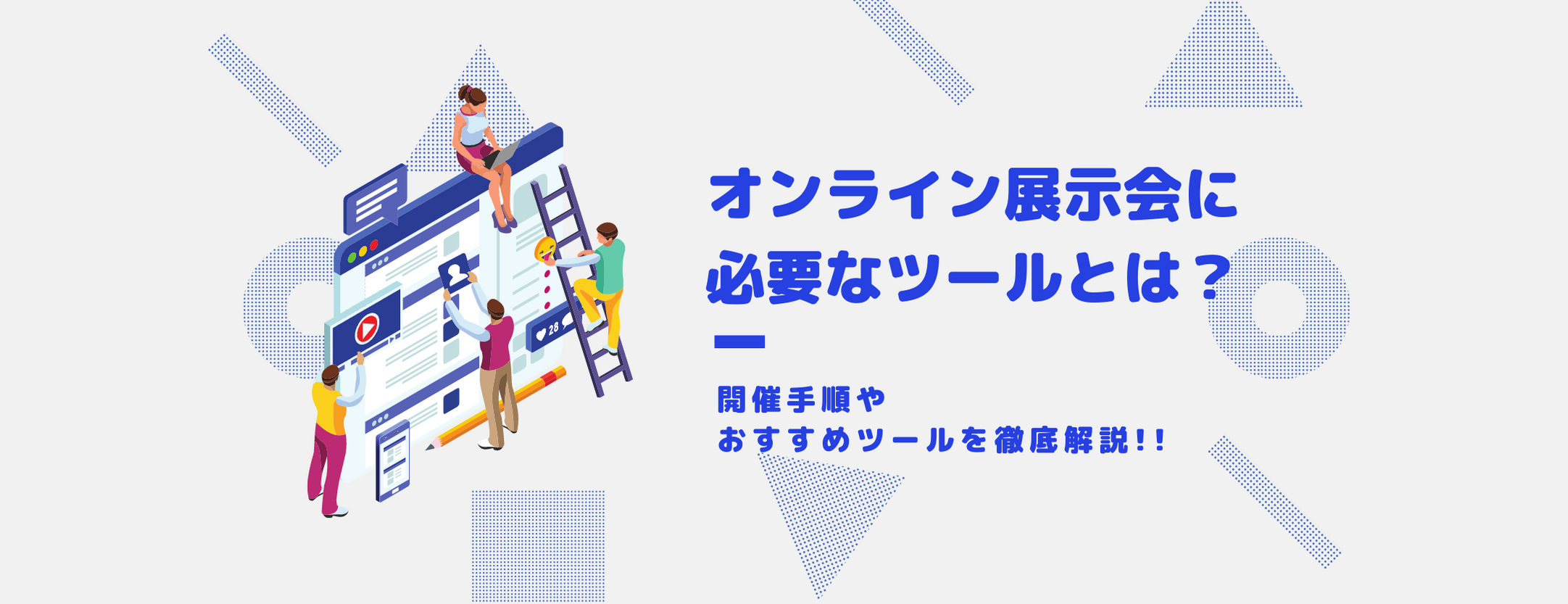 オンライン展示会に必要なツールとは?開催手順やおすすめツールを徹底解説