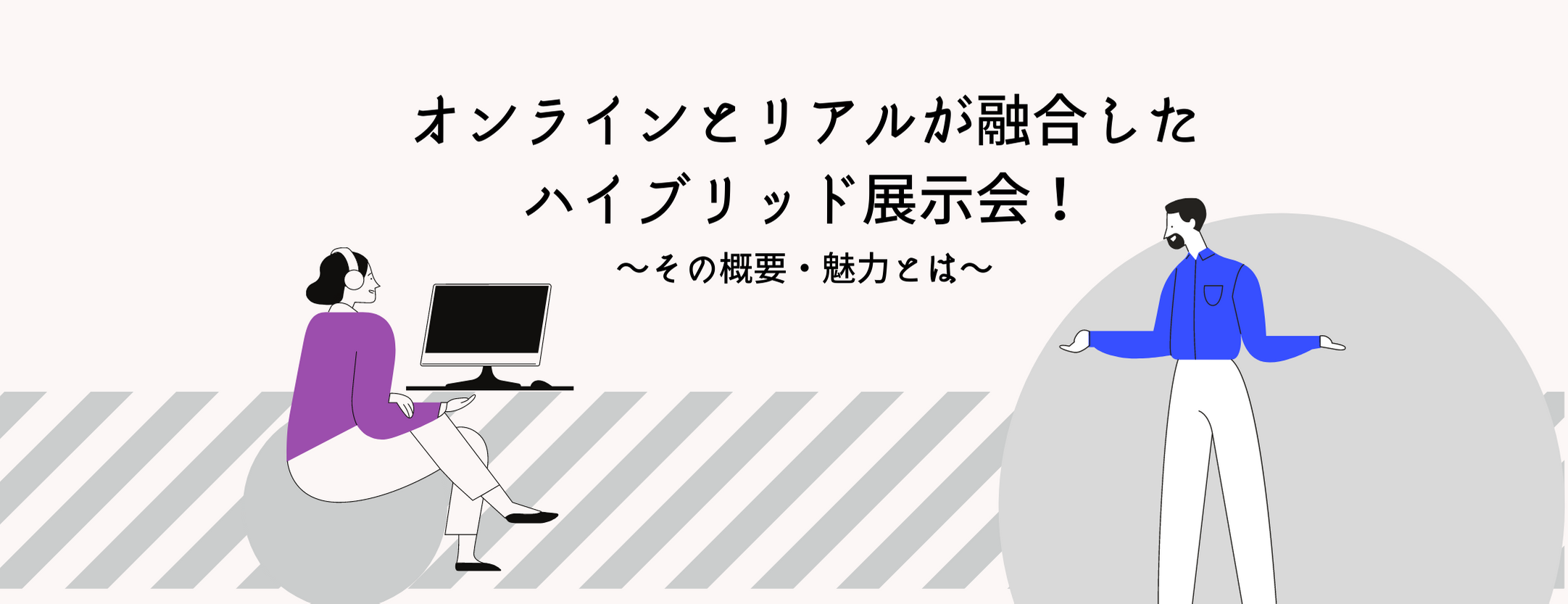 オンラインとリアルが融合した「ハイブリッド展示会」!その概要・魅力とは
