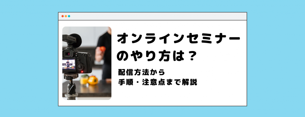 オンラインセミナーのやり方は?配信方法から手順・注意点まで解説