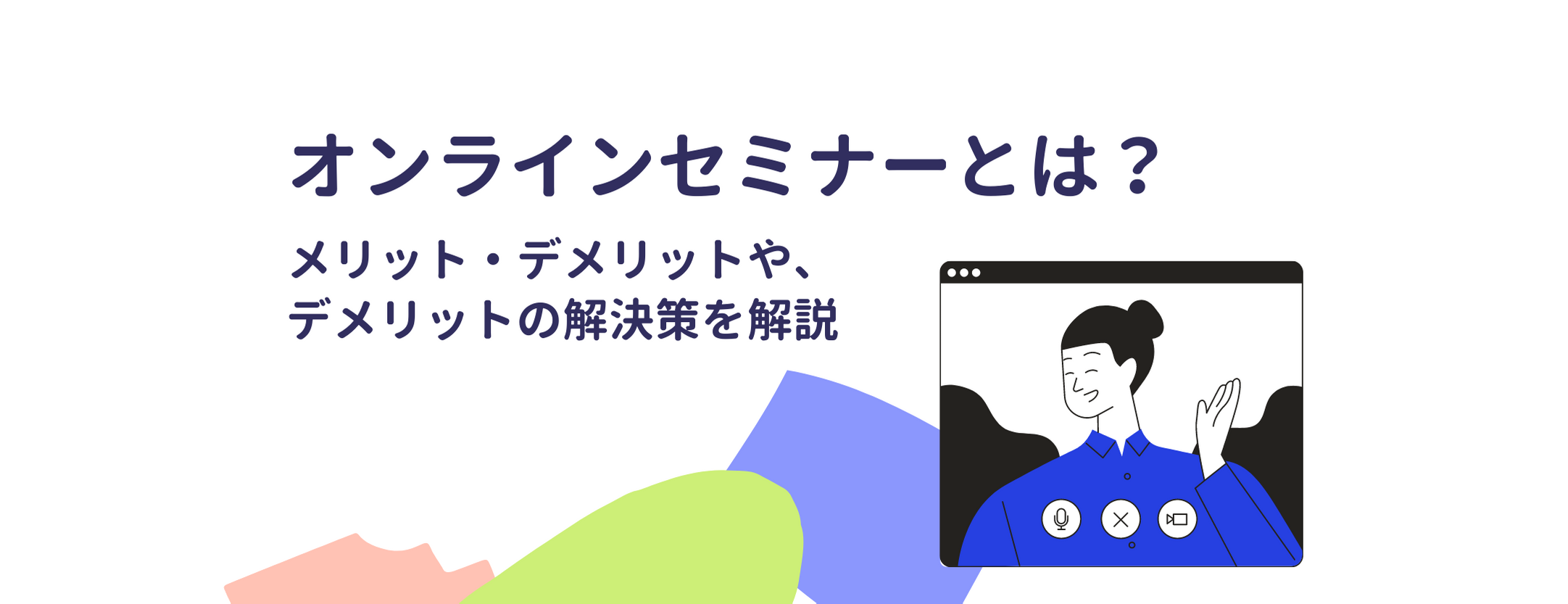 オンラインセミナーとは?メリット・デメリットやデメリットの解決策を解説