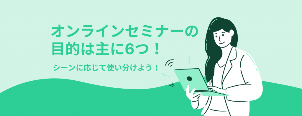 オンラインセミナーの目的は主に6つ!シーンに応じて使い分けよう