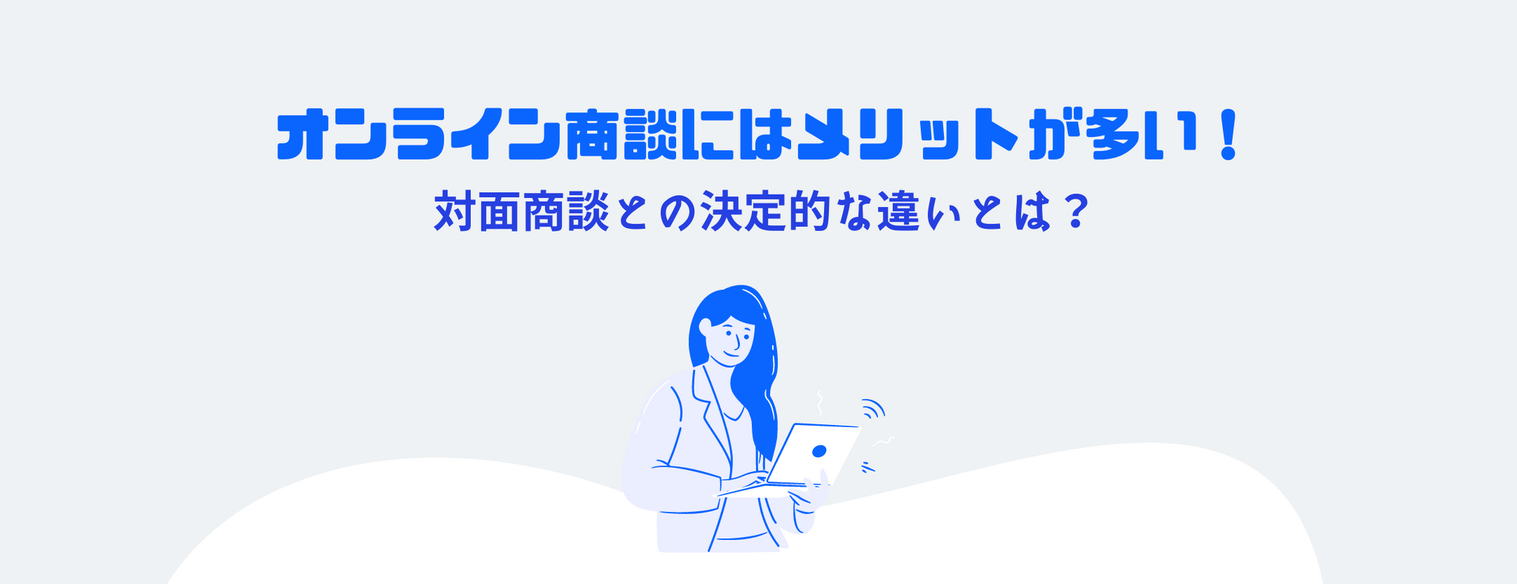 オンライン商談にはメリットが多い!対面商談との決定的な違いとは?