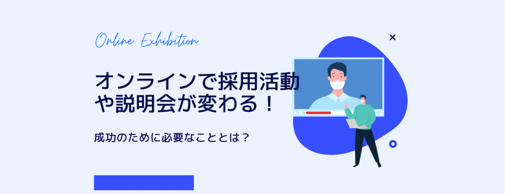 オンラインで採用活動や説明会が変わる!成功のために必要なこととは?