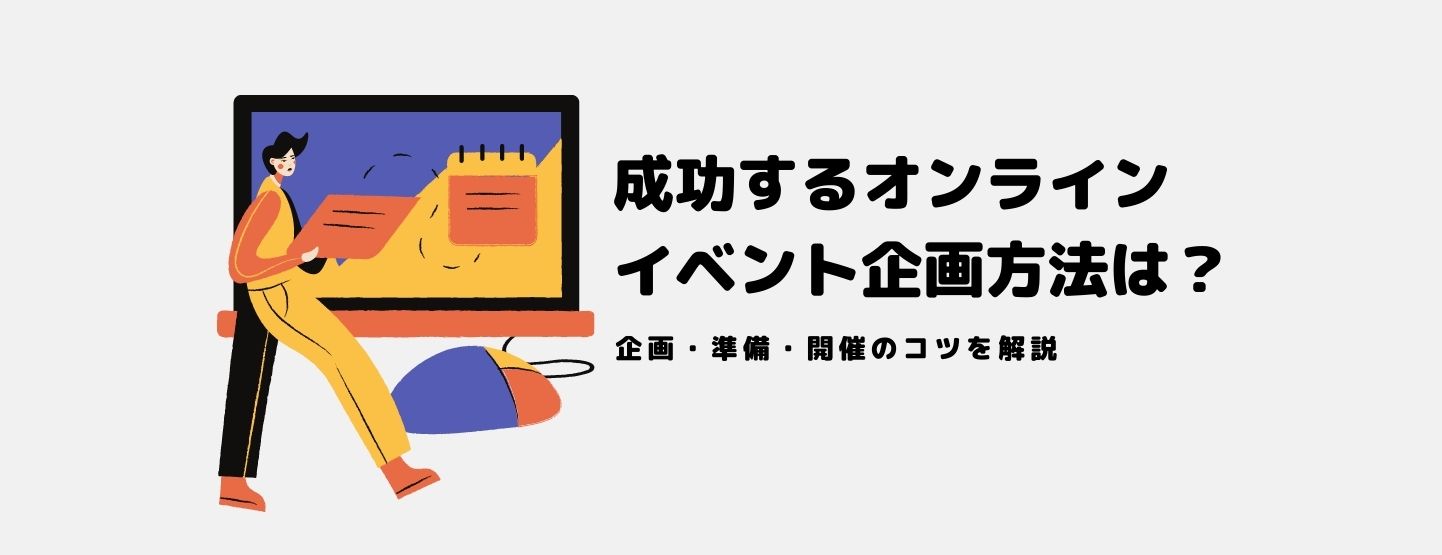 成功するオンラインイベント企画方法は?企画・準備・開催のコツを解説