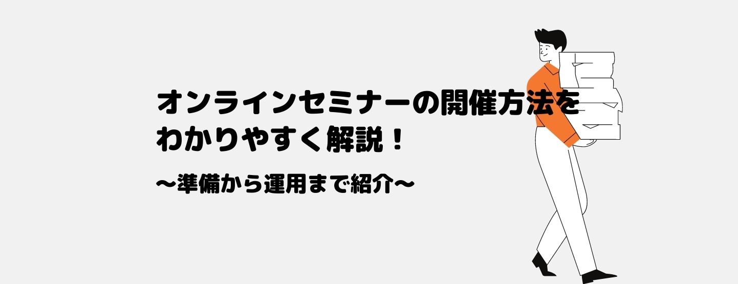 オンラインセミナーの開催方法をわかりやすく解説!準備から運用まで紹介