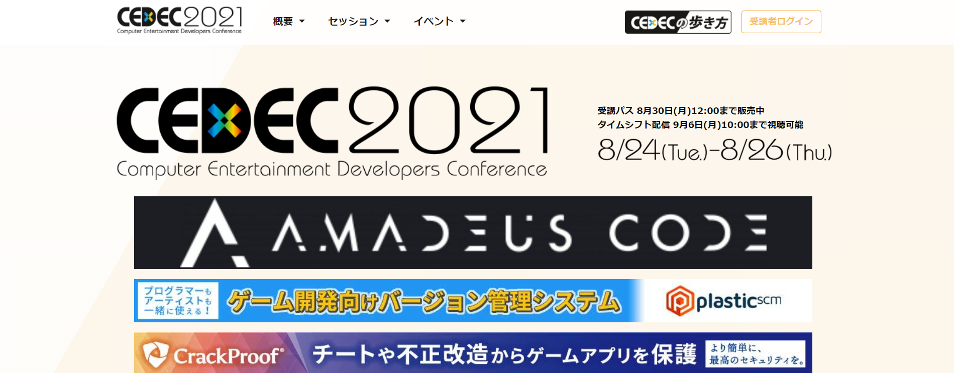 総セッション数200以上!国内最大のゲーム開発者向け交流イベントをオンライン化