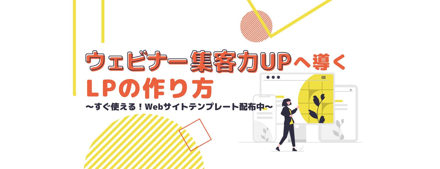 ウェビナー集客力UPへ導くLPの作り方 ~すぐ使える!Webサイトテンプレート配布中~
