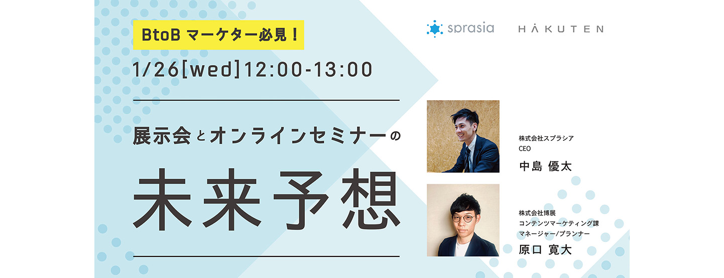 1/26(水)無料ウェビナー|展示会とオンラインセミナーの未来予想