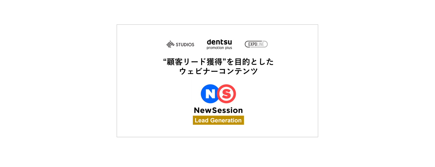 NewsPicks Studios、電通プロモーションプラスと共同で、“顧客リード獲得”に繋がるウェビナーマーケティングサービスを開始
