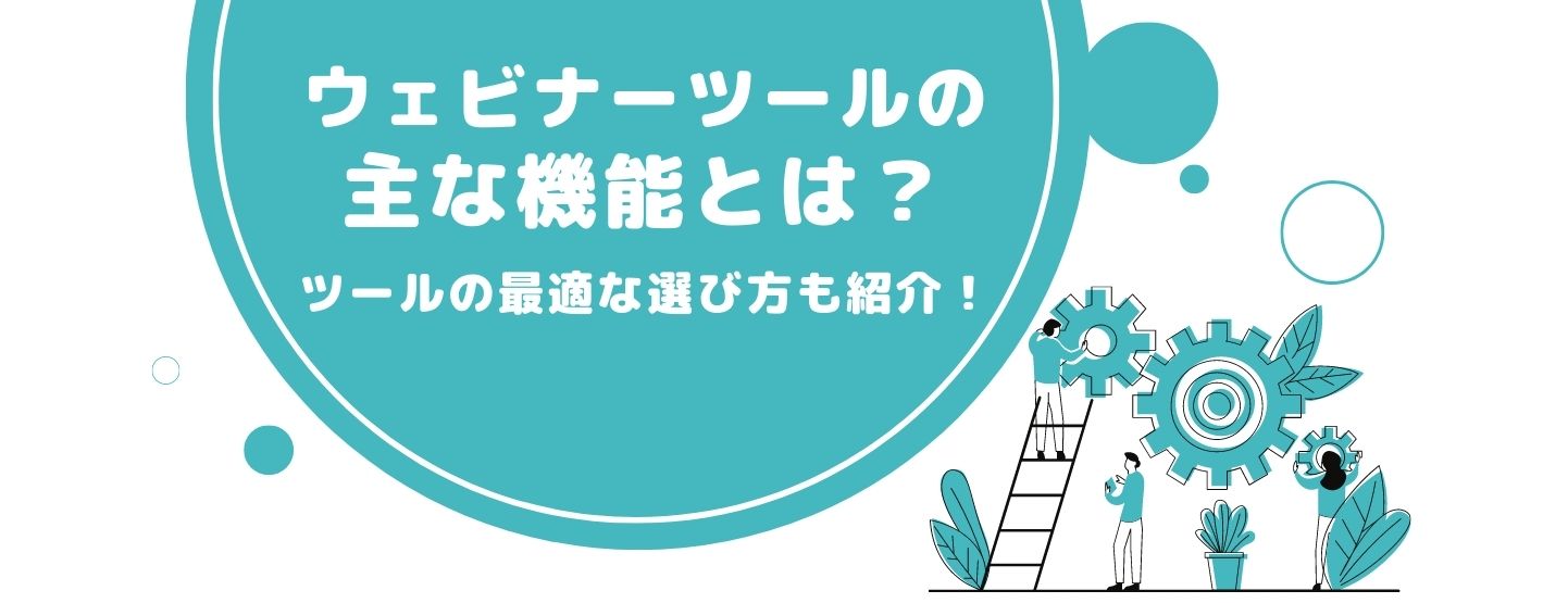 ウェビナーツールの主な機能とは?ツールの最適な選び方も紹介!