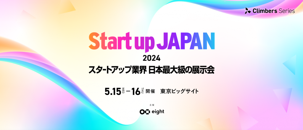 Startup JAPAN EXPO 2024に出展いたします