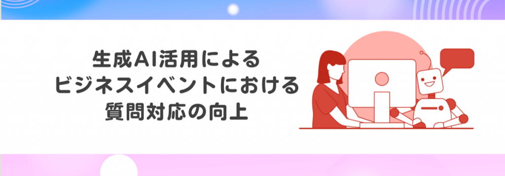 生成AI活用によるビジネスイベントにおける質問対応の向上