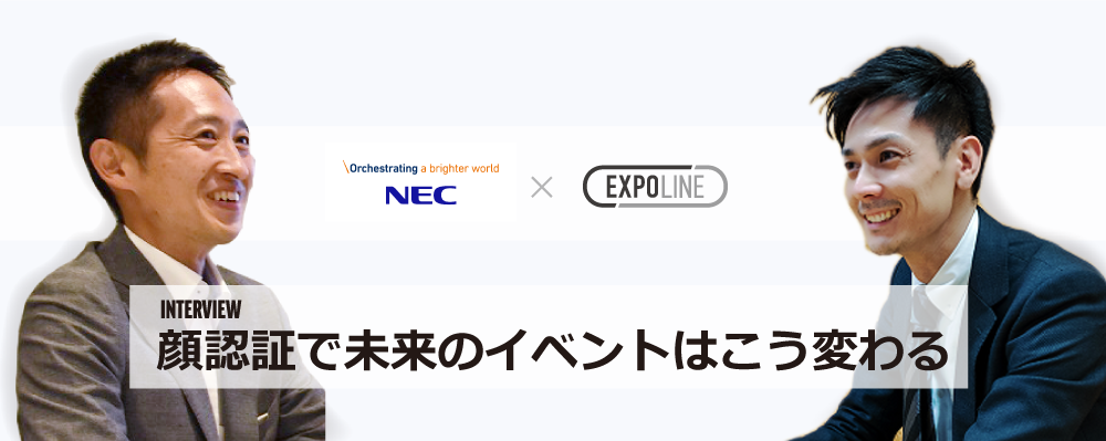 顔認証で未来のイベントはこう変わる 【NEC×スプラシア対談】