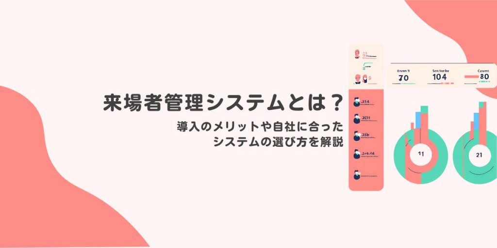 来場者管理システムとは？　導入のメリットや自社に合ったシステムの選び方を解説