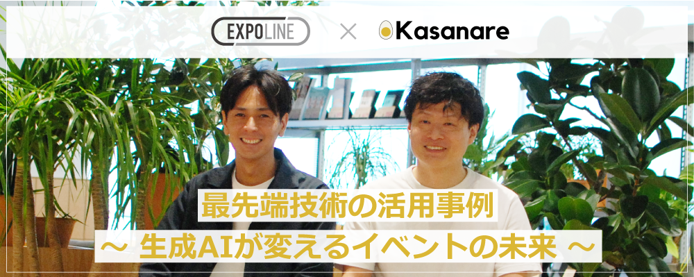 最先端技術の活用事例～生成AIが変えるイベントの未来～【カサナレ×スプラシア対談】