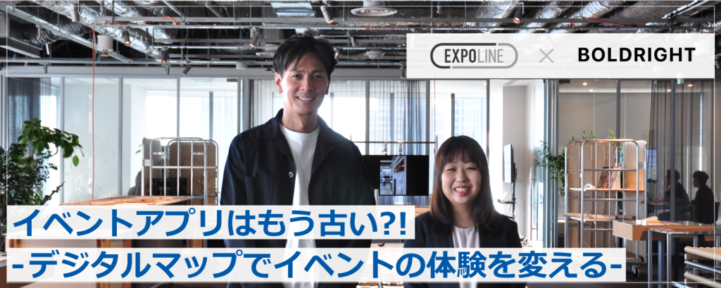 イベントアプリはもう古い？！-デジタルマップでイベントの体験を変える-【ボールドライト×スプラシア対談】