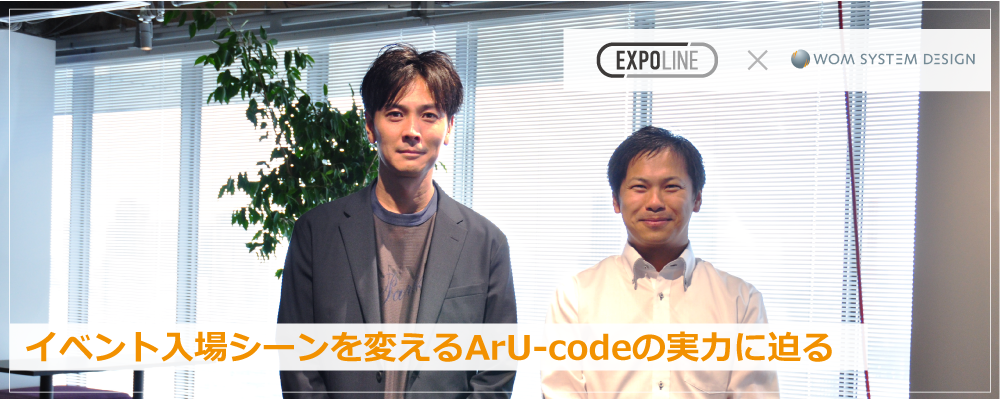 イベント入場シーンを変えるArU-codeの実力に迫る 【ワム・システム・デザイン×スプラシア対談】