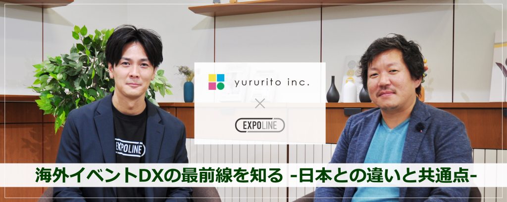 海外イベントDXの最前線を知る -日本との違いと共通点- 