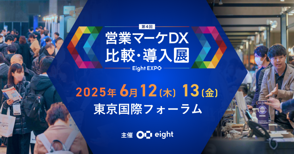 Eight EXPO 第4回 営業マーケDX 比較・導入展 に出展いたします