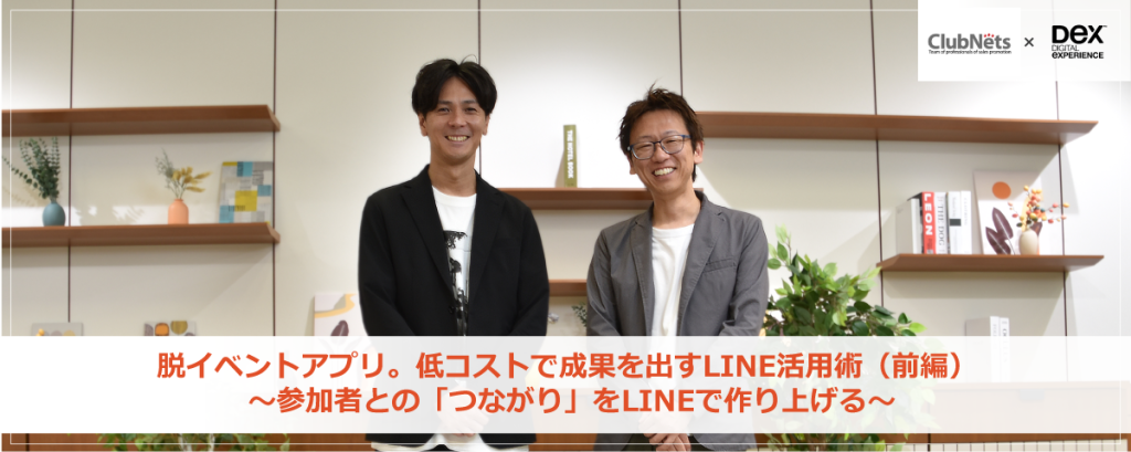 脱・イベントアプリ。低コストで成果を出すLINE活用術(前編) ~参加者との「つながり」をLINEで作り上げる~