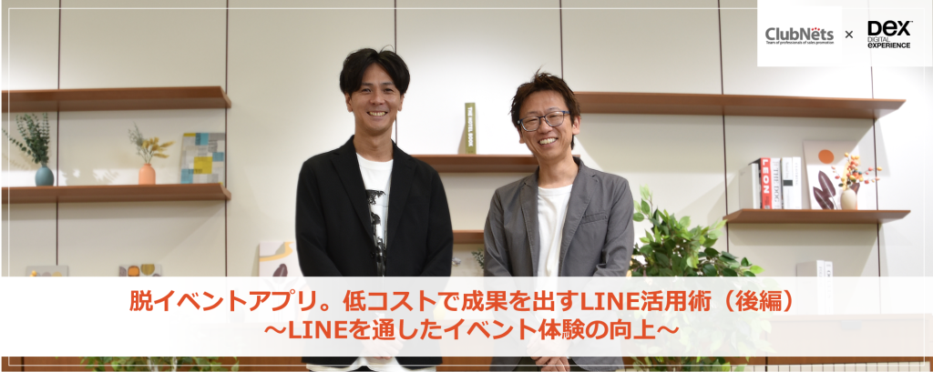 脱・イベントアプリ。低コストで成果を出すLINE活用術(後編) ~LINEを通したイベント体験の向上~