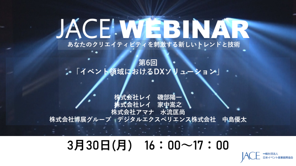 JACE主催ウェビナー「イベント領域におけるDXソリューション」に弊社代表 中島が登壇